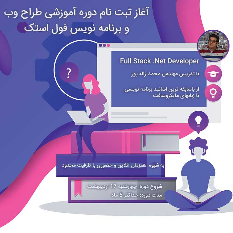 شروع ثبت نام دوره آنلاین و حضوری طراح وب و برنامه نویس فول استک با تدریس مهندس محمد ژاله پور